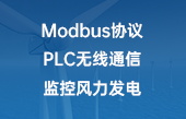 Modbus协议PLC无线通信监控风力发电