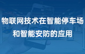 【其他物联网应用】物联网技术在智能停车场和智能安防的应用