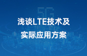 其他物联网应用】浅谈LTE技术及实际应用方案