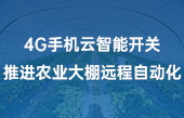 4G手机云智能开关推进农业大棚远程自动化