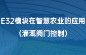 E32模块在智慧农业的应用（灌溉阀门控制）