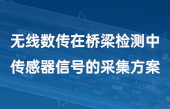 无线数传在桥梁检测中传感器信号的采集方案