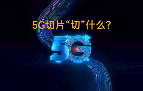 5G无线通信技术网络切片“切”什么？