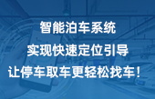 智能泊车系统实现快速定位引导，让停车取车更轻松！找车！