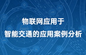 物联网应用于智能交通的应用案例分析