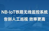 NB-IoT铁路无线监控系统，告别人工巡视，效率更高