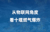 从物联网角度看十堰燃气爆炸