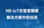 NB-IoT在智慧烟感解决方案中的应用