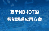 基于NB-IOT的智能烟感应用方案(2)