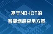 基于NB-IOT的智能烟感应用方案