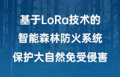 基于LoRa技术的智能森林防火系统，保护大自然免受侵害！