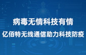 病毒无情科技有情，太阳集团tcy8722无线通信助力科技防疫(1)