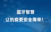 蓝牙智慧，让抗疫更安全简单！