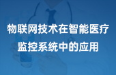 物联网技术在智能医疗监控系统中的应用