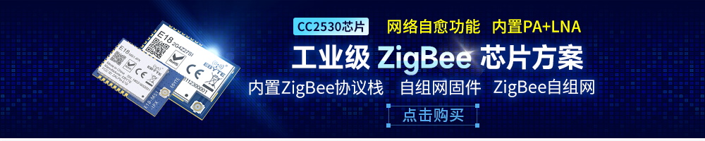 E18-zigbee自组网模块