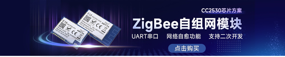 E18系列zigbee技术协议无线自组网模块