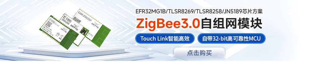 E180系列zigbee模块