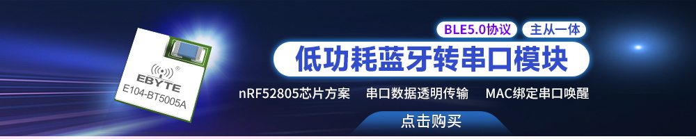 E104-BT5005A低功耗蓝牙模块转串口无线模块