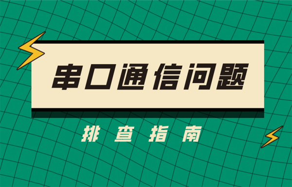 无线模块串口通信问题排查指南