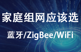 家庭组网应该选择zigbee模块、蓝牙模块还是WiFi模块？