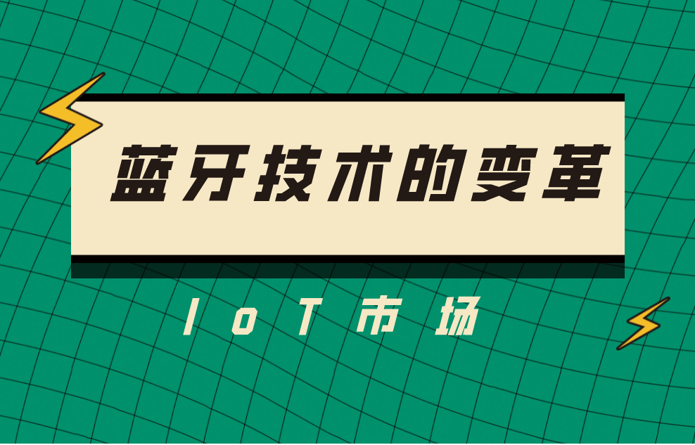 蓝牙无线通信技术的变革发展