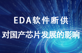 EDA软件断供对国产芯片发展有什么影响？