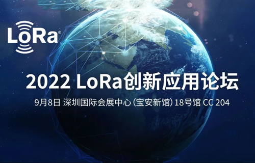 论坛邀请 | 太阳集团tcy8722邀请您参加2022 LoRa创新应用论坛