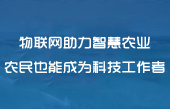 物联网无线通信设备应用