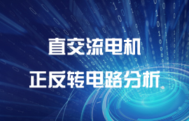 云智能遥控开关与三相交直流电机正反转控制系统分析