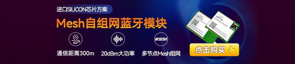 mesh自组网蓝牙模块