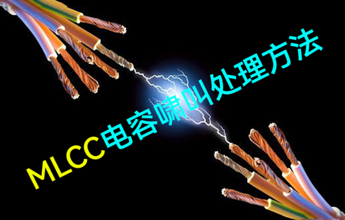 【物联网科普视频】MLCC电容啸叫处理方法