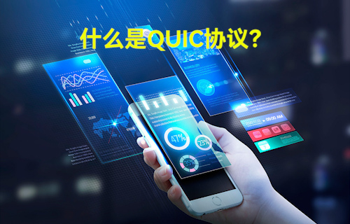 【科普视频】QUIC能否取代TCP协议