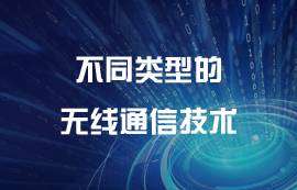 不同类型的无线通信技术优缺点介绍