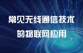 常见无线通信技术的物联网应用