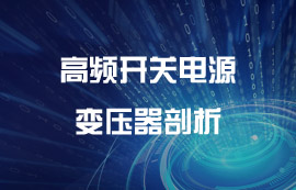 开关电源模块的心脏—开关变压器详解