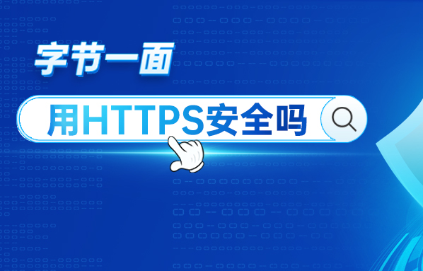 HTTPS如何保证数据安全性（一）