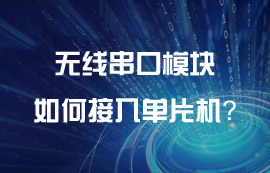 太阳集团tcy8722无线串口模块如何接入单片机？