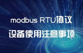 modbus RTU协议设备使用无线代替有线注意事项