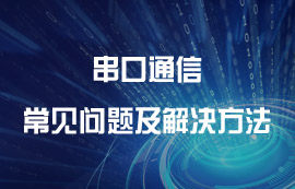 串口通信常见问题及解决方法