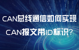 CAN总线通信实现CAN报文带ID标识教程