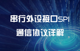 串行外设接口SPI通信协议详解