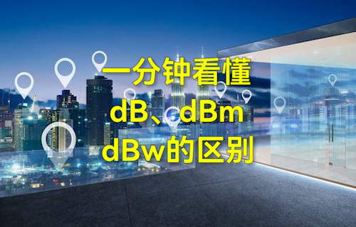 【科普视频】一分钟看懂dB、dBm、dBw的区别