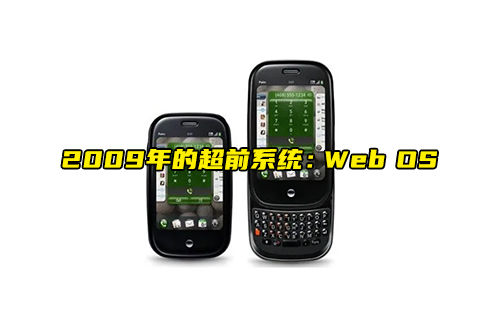 【科普视频】2009年的超前系统：Web OS系统