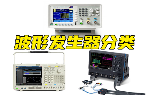 【科普视频】关于波形发生器，你知道多少？