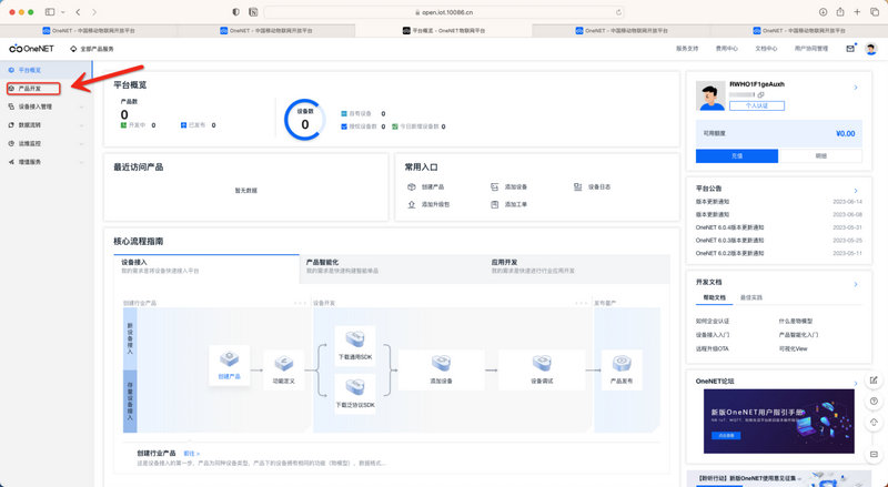 6OneNET平台MQTT教程