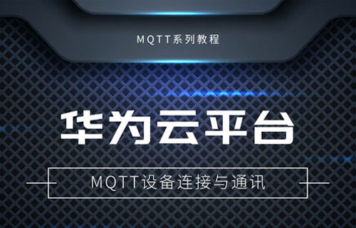 基于串口服务器的华为云接入MQTT通信教程