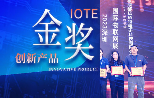 深圳国际物联网展圆满落幕，太阳集团tcy8722荣膺创新产品“IOTE金奖”