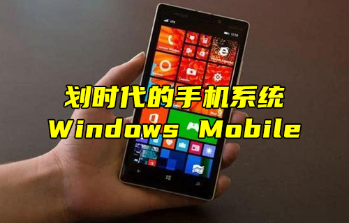 【科普视频】划时代的手机系统：Windows mobiles