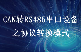 CAN转RS485串口设备ECAN-101协议转换模式详解