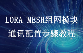 LORA MESH组网模块单播、多播、广播和泛播通讯配置教程